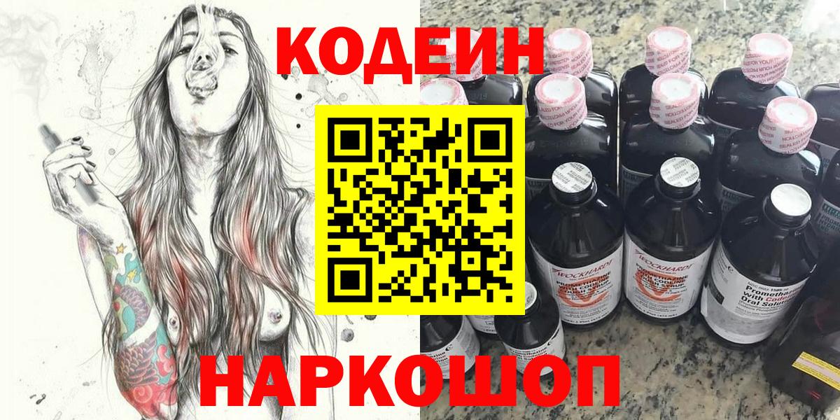 Codein напиток Lean (лин)  Codein Purple Drank  Вход с VPN  Черногорск 